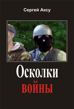 Осколки войны — Аксу Сергей Анатольевич 