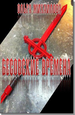 Бесовские времена (СИ) - Михайлова Ольга Николаевна