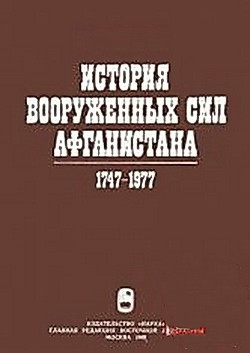 История вооруженных сил Афганистана 1747-1977 - Луков В. В.