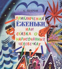 Приключения Ёженьки, или Сказка о нарисованных человечках (с илл.) - Шаров Александр