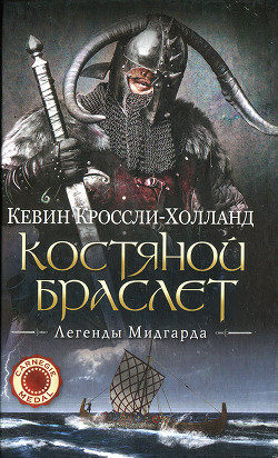 Костяной браслет - Кроссли-Холланд Кевин