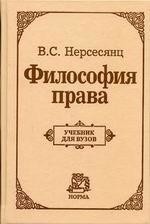 Философия права. Учебник для вузов — Нерсесянц Владик Сумбатович