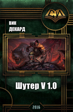 Шутер v1.0 (СИ) - Декард Вик