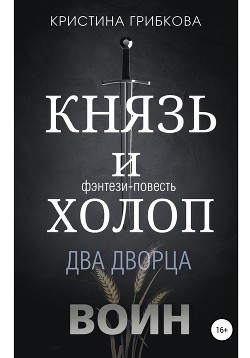 Князь и Холоп. Воин - Грибкова Кристина