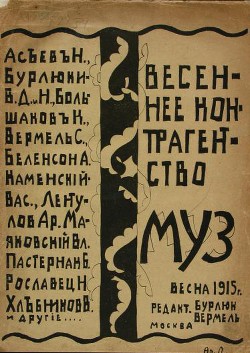 Весеннее контрагентство муз — Бурлюк Николай Давидович