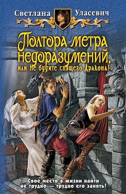 Полтора метра недоразумений, или Не будите спящего Дракона! - Уласевич Светлана Александровна