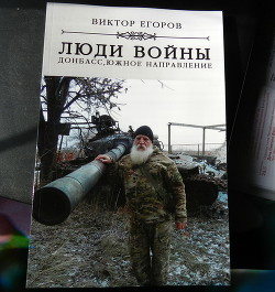 Люди войны. Донбасс, южное направление (СИ) - Егоров Виктор Алексеевич