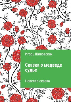 Сказка о медведе-судье — Шиповских Игорь