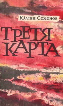 Третя карта — Семенов Юлиан Семенович