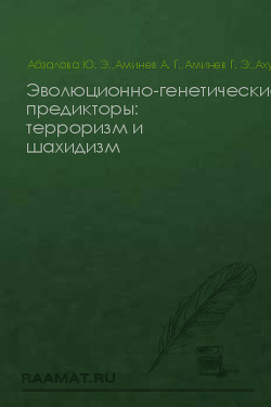 Эволюционно-генетические предикторы: терроризм и шахидизм (СИ) — Абзалова Э. Ю.