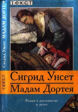 Мадам Дортея — Унсет Сигрид