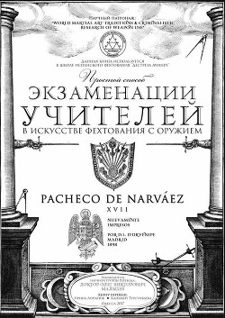 Простой способ экзаменации учителей в искусстве фехтования с оружием - де Нарваез Луис Пачеко