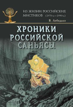 Хроники Российской Саньясы. Том 3. Ведьмы и женщины-маги - Лебедько Владислав Евгеньевич