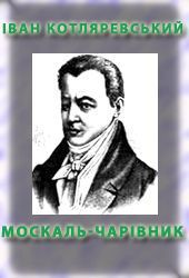 Москаль-чарівник - Котляревский Иван Петрович