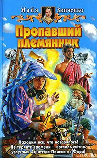 Пропавший племянник - Зинченко Майя Анатольевна