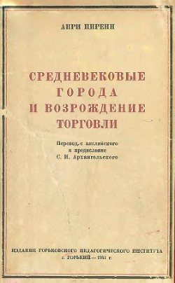 Средневековые города и возрождение торговли - Пиренн Анри