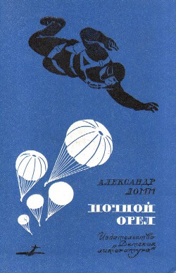 Ночной Орел (сб. ил. Л.Фалина) - Ломм Александр Иозефович