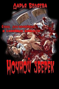 Ночной зверёк (СИ) - Беляева Дария Андреевна