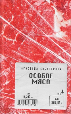 Особое мясо - Бастеррика Агустина