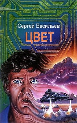 Цвет - Васильев Сергей Викторович