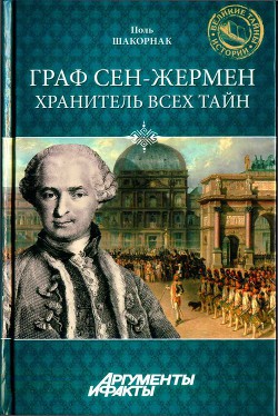 Граф Сен-Жермен - хранитель всех тайн - Шакорнак Поль