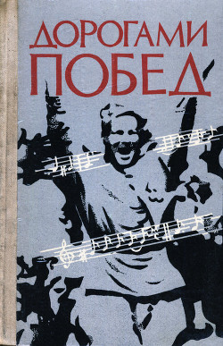 Дорогами побед: Песни Великой Отечественной войны — Лебедев Павел Федорович