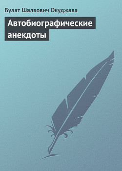 Автобиографические анекдоты - Окуджава Булат Шалвович