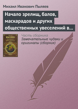 Начало зрелищ, балов, маскарадов и других общественных увеселений в России — Пыляев Михаил Иванович