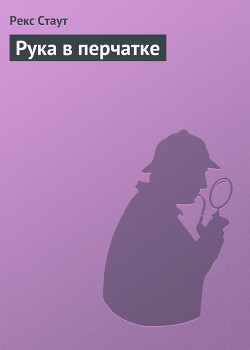 Рука в перчатке — Стаут Рекс