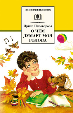 О чём думает моя голова (сборник) — Пивоварова Ирина