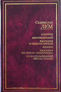 Как уцелела Вселенная (Кибериада) - Лем Станислав