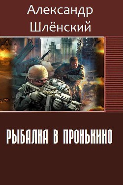 Рыбалка в Пронькино (СИ) - Шлёнский Александр Семёнович