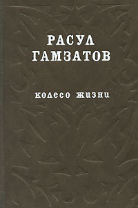 Колесо жизни — Гамзатов Расул Гамзатович