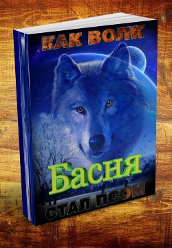 Басня о том, как волк стал - псом! — Резанов Владислав Владимирович