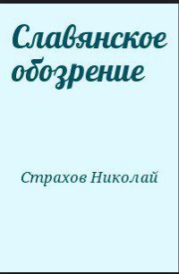 Славянское обозрение - Страхов Николай Николаевич