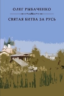 Святая битва за Русь - Рыбаченко Олег Павлович