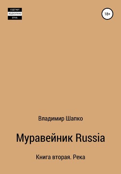 Муравейник Russia. Книга вторая. Река (СИ) - Шапко Владимир Макарович