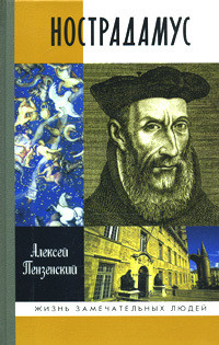 Нострадамус - Пензенский Алексей Александрович