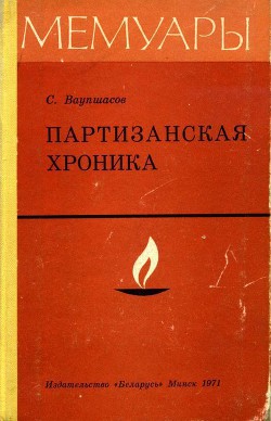 Партизанская хроника - Ваупшасов Станислав Алексеевич