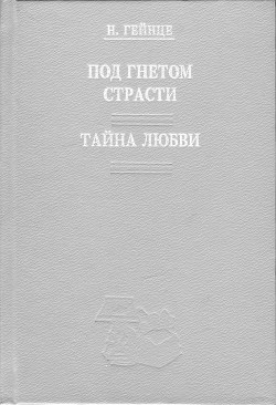 Тайна любви — Гейнце Николай Эдуардович