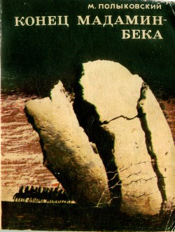 Конец Мадамин-бека (Записки о гражданской войне) - Полыковский Марк Ильич