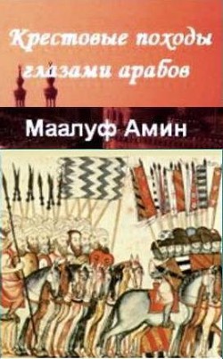 Крестовые походы глазами арабов - Маалуф Амин