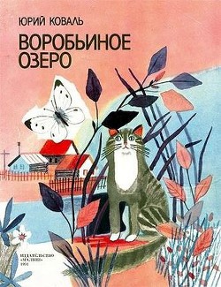 Воробьиное озеро (авторский сборник) — Коваль Юрий Иосифович