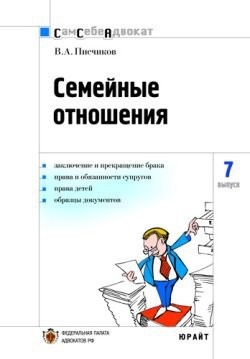 Семейные отношения - Писчиков Вадим Анатольевич