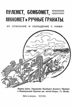 Пулемет, бомбомет, миномет и ручные гранаты. Их описание и обращение с ними - Коллектив авторов