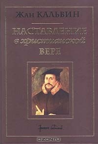 Наставление в христианской вере, т.3 — Кальвин Жан