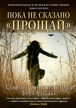 Пока не сказано прощай . Год жизни с радостью - Спенсер-Вендел Сьюзен