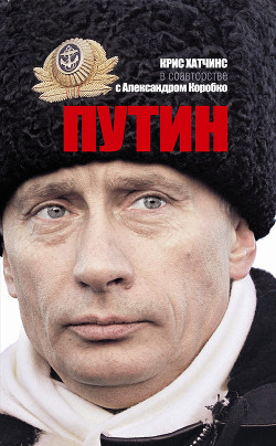 Путин - Коробко Александр