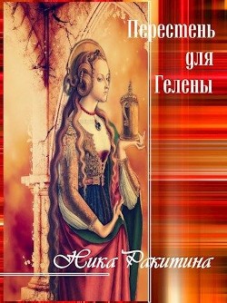 Перстень для Гелены. Рассказы о любви (СИ) - Ракитина Ника Дмитриевна