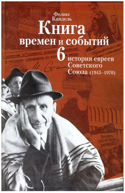 Очерки времён и событий из истории российских евреев том 6 — Кандель Феликс Соломонович